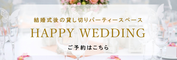 恵比寿で相席ならラウンジ ベルでは結婚式の2次会に最適な貸し切りスペースとしてもご利用いただけます。